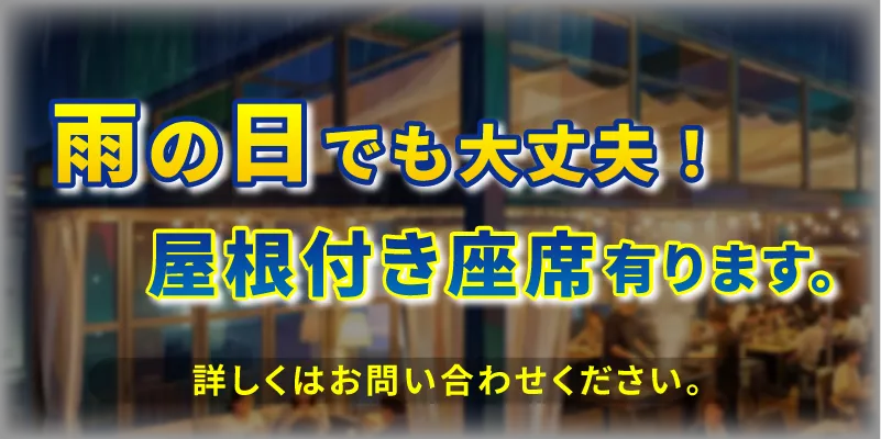 雨の日でも大丈夫!屋根付き座席有ります。