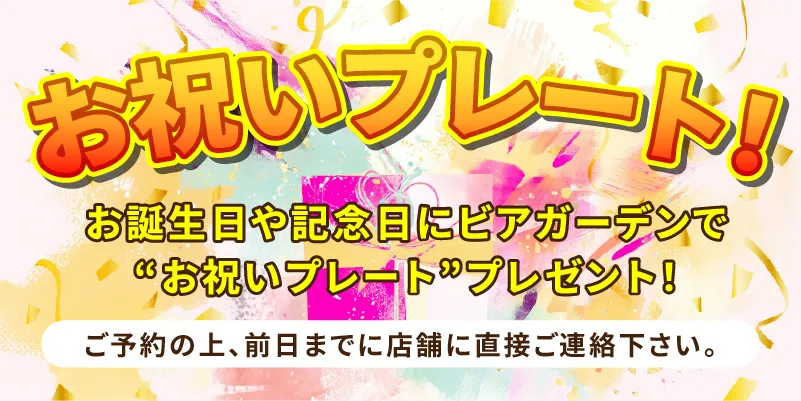 お祝いプレート!お誕生日や記念日にビアガーデンで“お祝いプレート”プレゼント!※ご予約の上、前日までに店舗に直接ご連絡下さい。