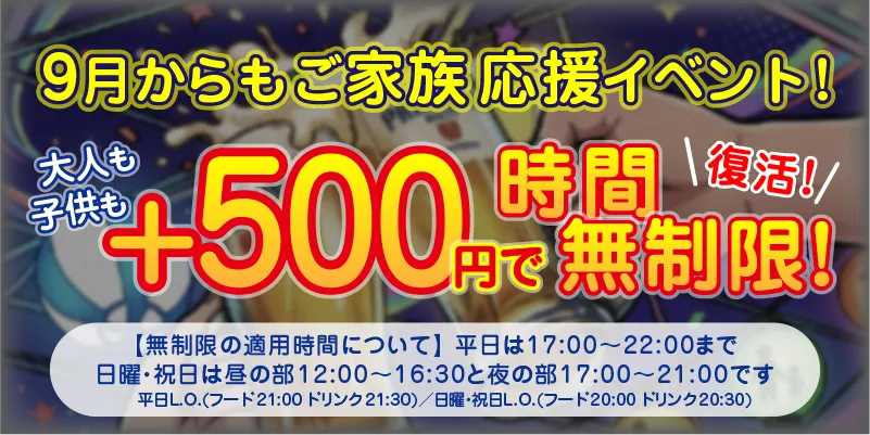 9月からもご家族応援イベント！｜大人も子供も＋500円で時間無制限！｜平日は17:00〜22:00まで、日曜・祝日は昼の部12:00〜16:30と夜の部17:00〜21:00まで