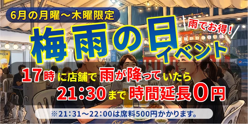 梅雨の日イベント|6月の月曜~木曜限定|17時に店舗で雨が降っていたら21:30まで時間延長0円※21:31~22:00は席料500円かかります。