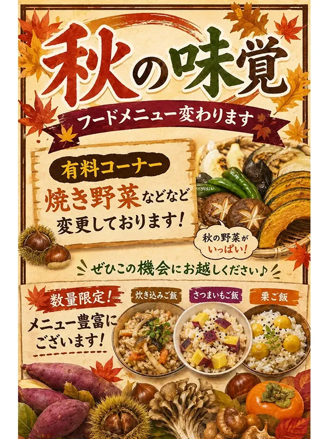 秋の味覚