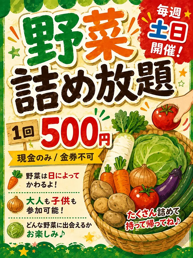 野菜詰め放題