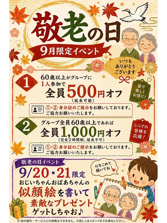 敬老の日