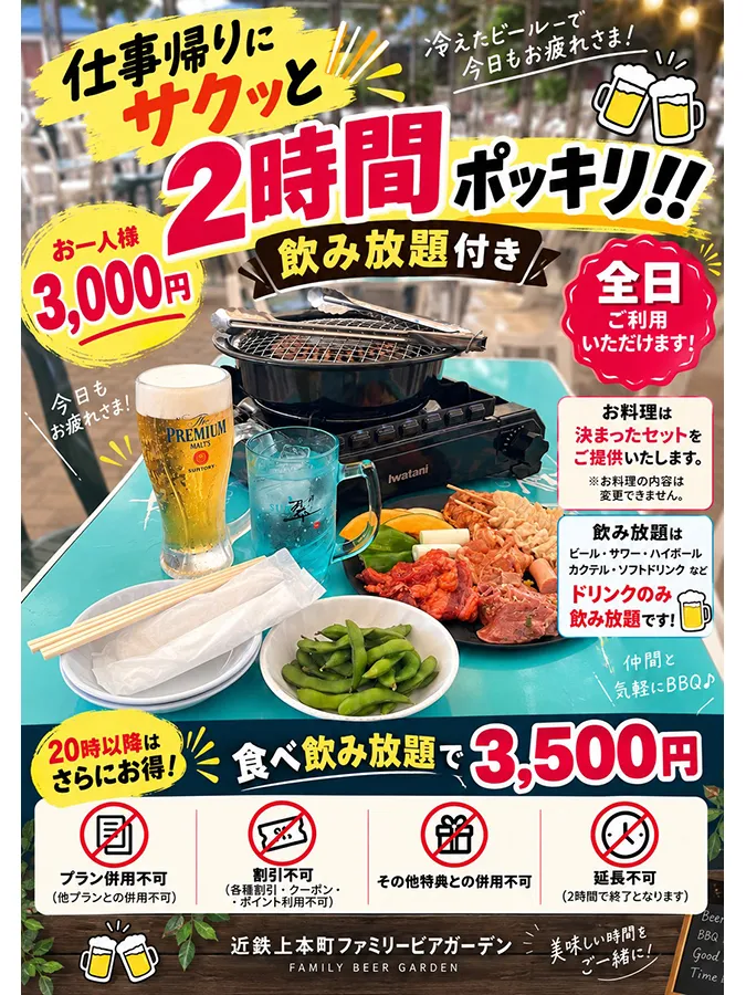 仕事帰りにサクッと！お一人様3,000円で2時間飲み放題！