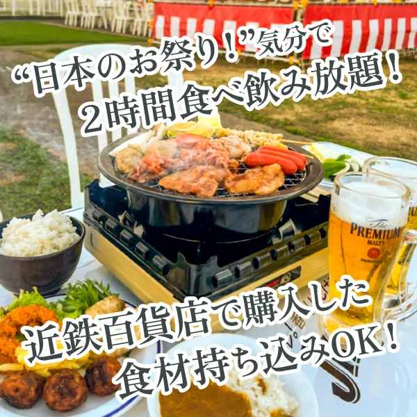 “日本のお祭り！”気分で２時間食べ飲み放題！近鉄百貨店で購入した食材持ち込みOK！