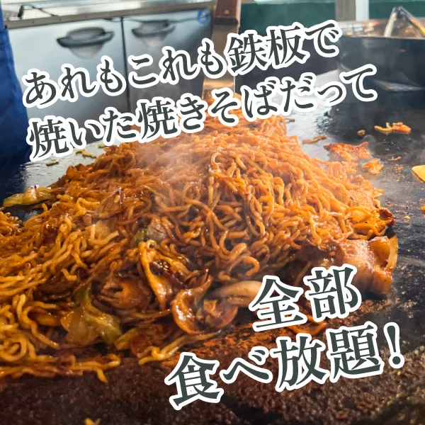 あれもこれも鉄板で焼いた焼きそばだって全部食べ放題！