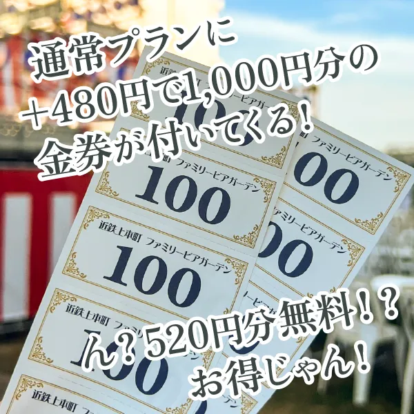 通常プランに＋480円で1,000円分の金券が付いてくる！ん？520円分無料！？お得じゃん！